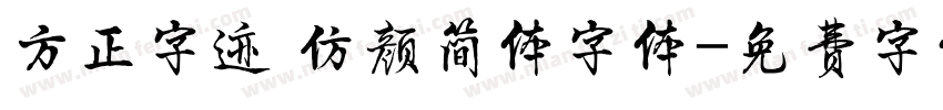 方正字迹 仿颜简体字体字体转换